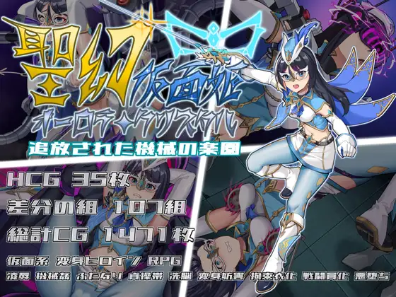 增添AZ [战斗RPG/扶她/拘束] 圣幻假面姬 – 奥罗拉·柯蕾丝 被放逐的机械乐园 聖幻 仮面姫 – オーロラ.クリスタル 追放された機械の楽園  官方中文版+全回想存档 [PC+安卓4.70G]