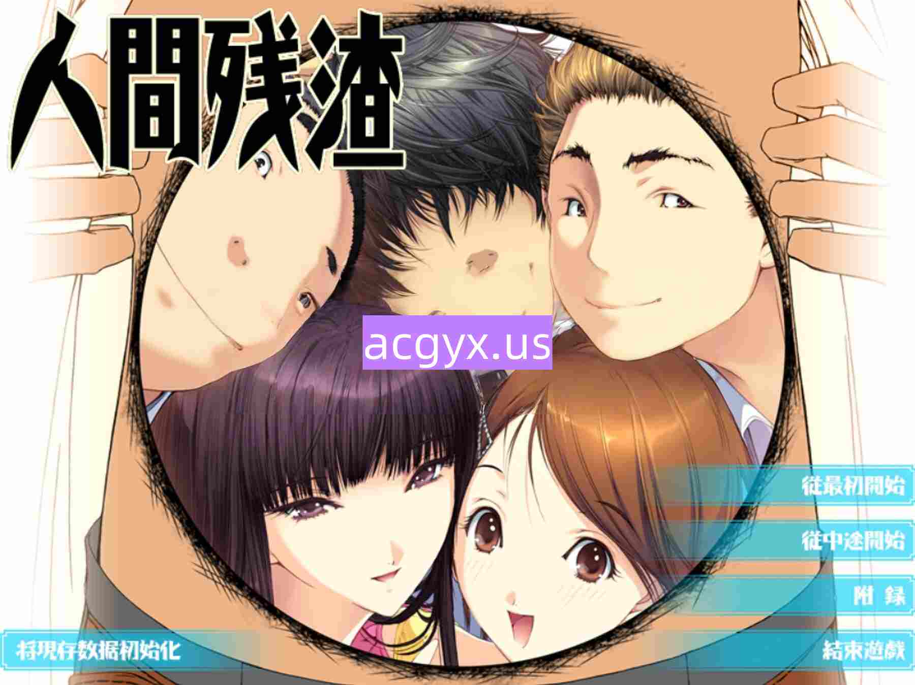 新步兵[日式ADV] 人间残渣 人間デブリ～コンナジブンニダレガシタ？～ 精翻汉化版 去码版+全CG存档 [2.80G]