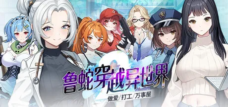 新作[策略SLG/回合/肉鸽] 鲁蛇穿越异世界 -做爱、打工、万事屋- v1.0.0.11 Steam官中步兵版+存档 [1.10G]