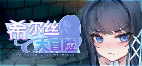更新[冒险RPG/回合/奇幻] 希尔丝大冒险 The Adventures of HILLS v1.0.11 官中步兵版+全回想存档  [PC+安卓 3.30G]