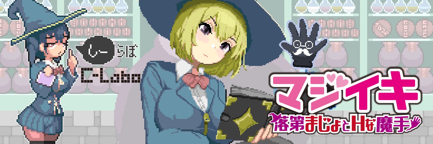 更新[探索ACT/像素动态] 魔法高潮～留级魔女与情欲魔手～ マジイキ～落第まじょとＨな魔手～ Demo v0.310 官中版 [1.80G]
