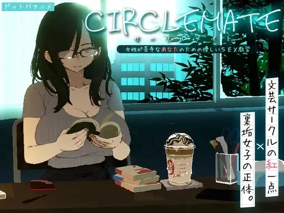 新作[日式SLG] 社团伙伴 CIRCLEMATE サークルメイト Demo 生肉版 [420M]
