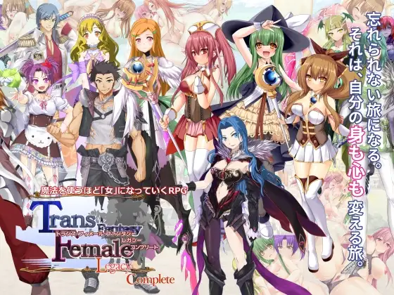 新汉化[日式RPG/多P/乱交] 跨性别女性幻想：遗产 完全版 トランス・フィメール・ファンタジー レガシー コンプリート V3.0.6 内嵌AI汉化版 本体+后日谈+攻略+存档 [3.90G]