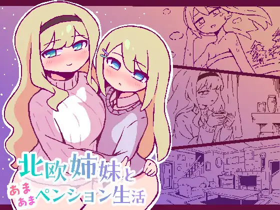 增添AZ[冒险SLG/亲热/甜蜜] 北欧姐妹与甜蜜寄宿生活 北欧姉妹と甘々ペンション生活 AI汉化版 [ PC+安卓410M]