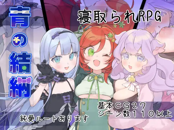 新作[探索RPG/被NTR/后宫] 青的结纳 青の結納 内嵌AI汉化版+全回想存档 [630M]