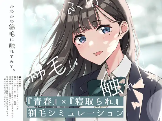 新作[探索SLG/羞耻/耻辱] 【青春×NTR】试着触摸那轻柔的绒毛吧 ～给义妹剃毛的模拟～ 【青春×寝取られ】ふわふわ綿毛に触れてみて。～義妹の毛を剃るシミュレーション～ ver.01 AI汉化版 [740M]