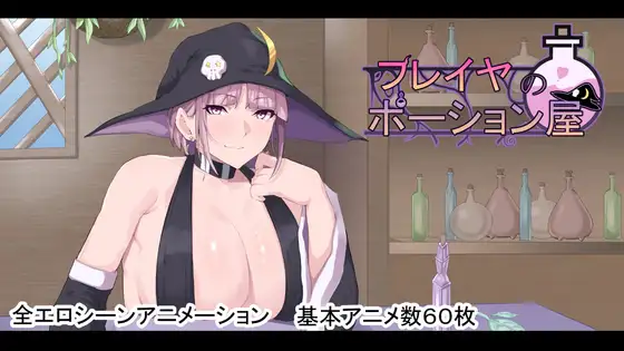 新作[探索RPG/巨乳/爆乳] 弗雷亚的药剂店 フレイヤのポーション屋  内嵌AI汉化版+作弊码 [PC+安卓5.40G]