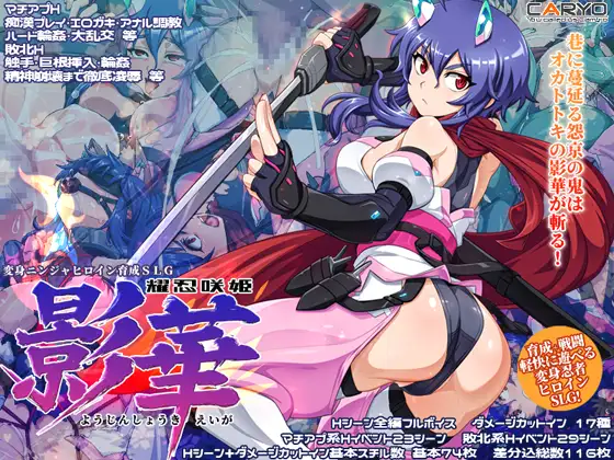 新作[冒险SLG/战斗H/羞辱] 耀忍咲姬 影华 耀忍咲姫 影華 AI汉化版+自带全回想 [720M]