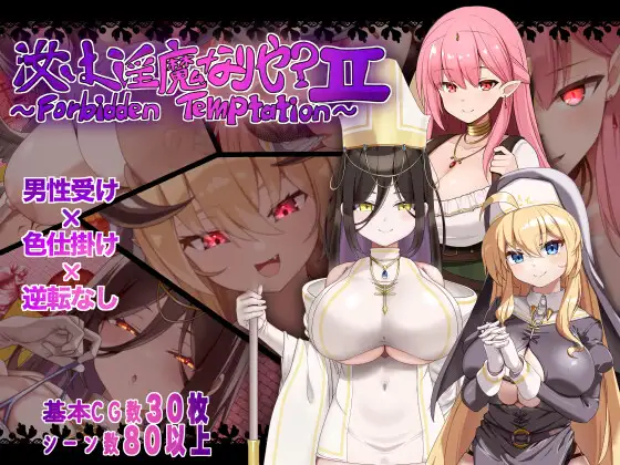 新作[探索RPG/巨乳/爆乳] 汝乃淫魔否？II～禁忌的诱惑～ 汝は淫魔なりや?II～Forbidden Temptation～  内嵌AI汉化版+作弊码 [PC+安卓1.40G]