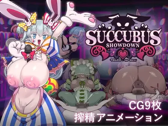 [PC][SLG/动态/生肉]サキュバス・ショーダウン！ [376MB]