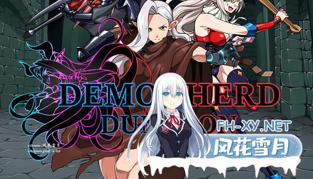 [RPG/奇幻/魔物娘]魔群地牢 Demonherd Dungeon v1.0.0 AI汉化版[2.22G/度盘]