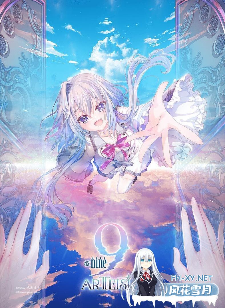 [SLG]9-nine- 阿耳忒弥西亚 AI汉化版+全CG存档[8G]