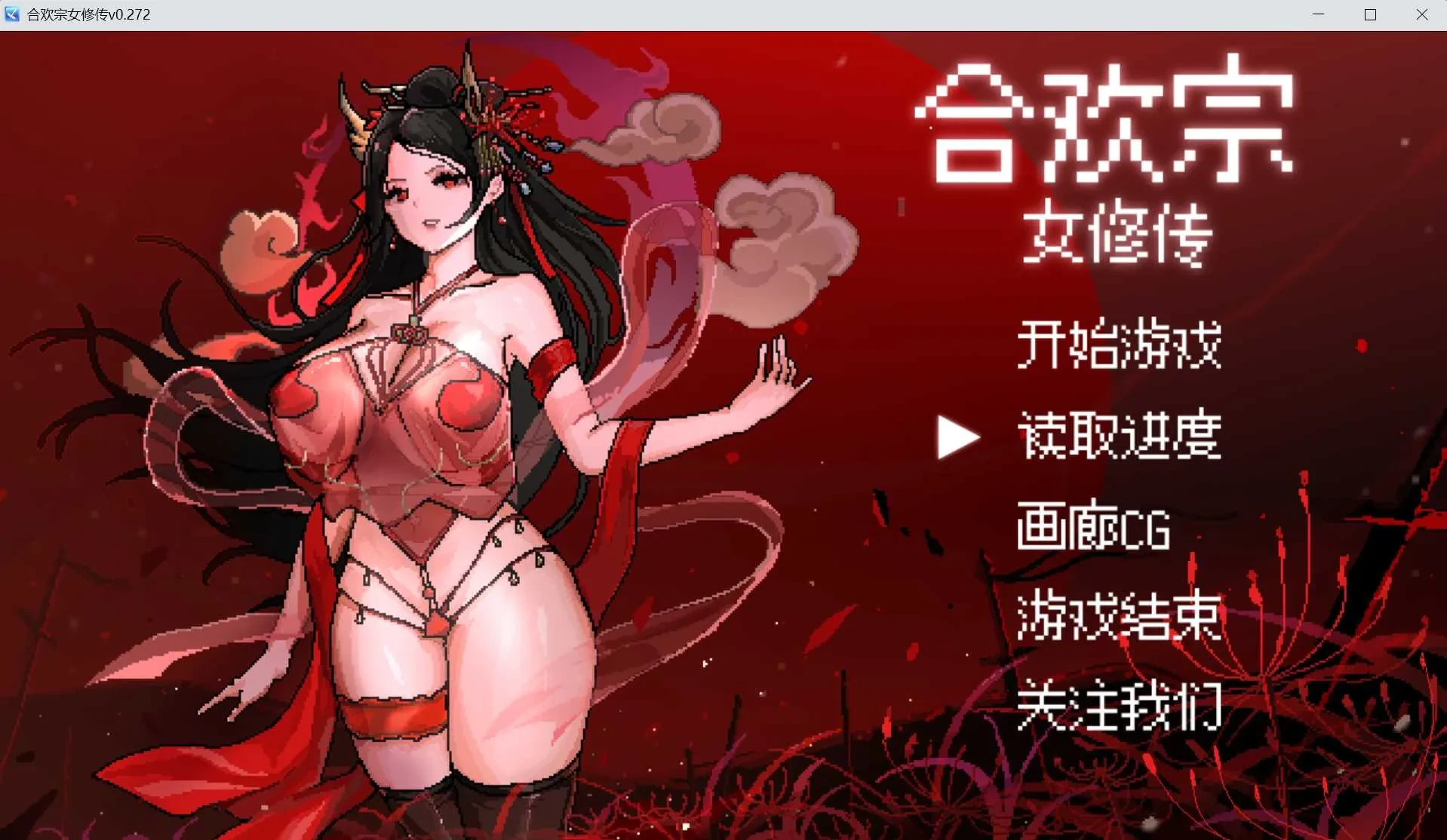[PC][国风仙侠RPG/官中/更新/2D]合欢宗女修传 Ver0.272 官方中文步兵版 [1.45GB]