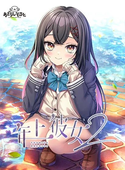 [PC+安卓][ADV/汉化]年上彼女2 [2.65GB]