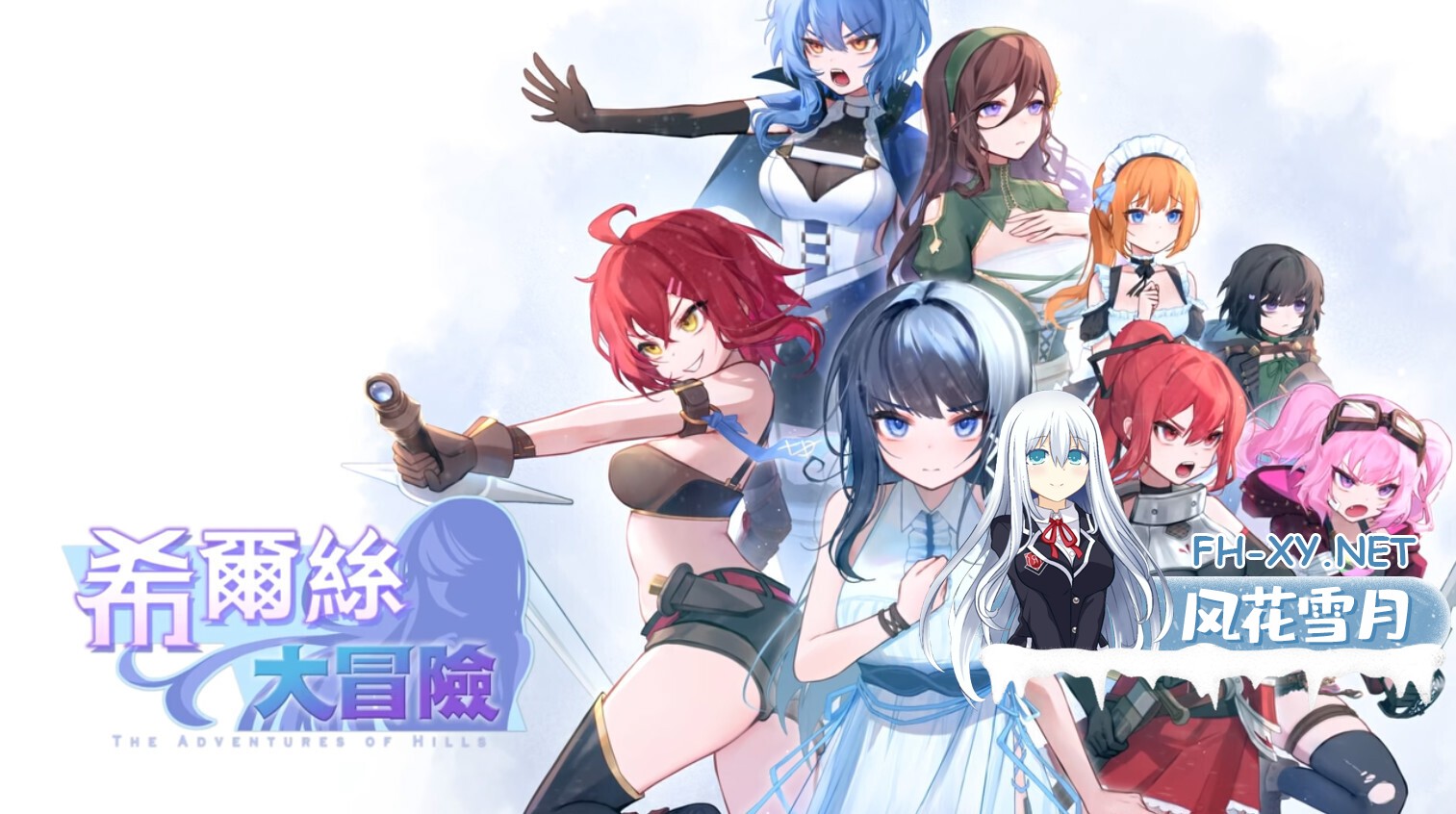 [日系RPG精品/官中/步兵/PC]希尔丝大冒险 The Adventures of HILLS ヒルズの冒険 v1.0.15 官方中文步兵版+全CG存档[1.77G/CV]