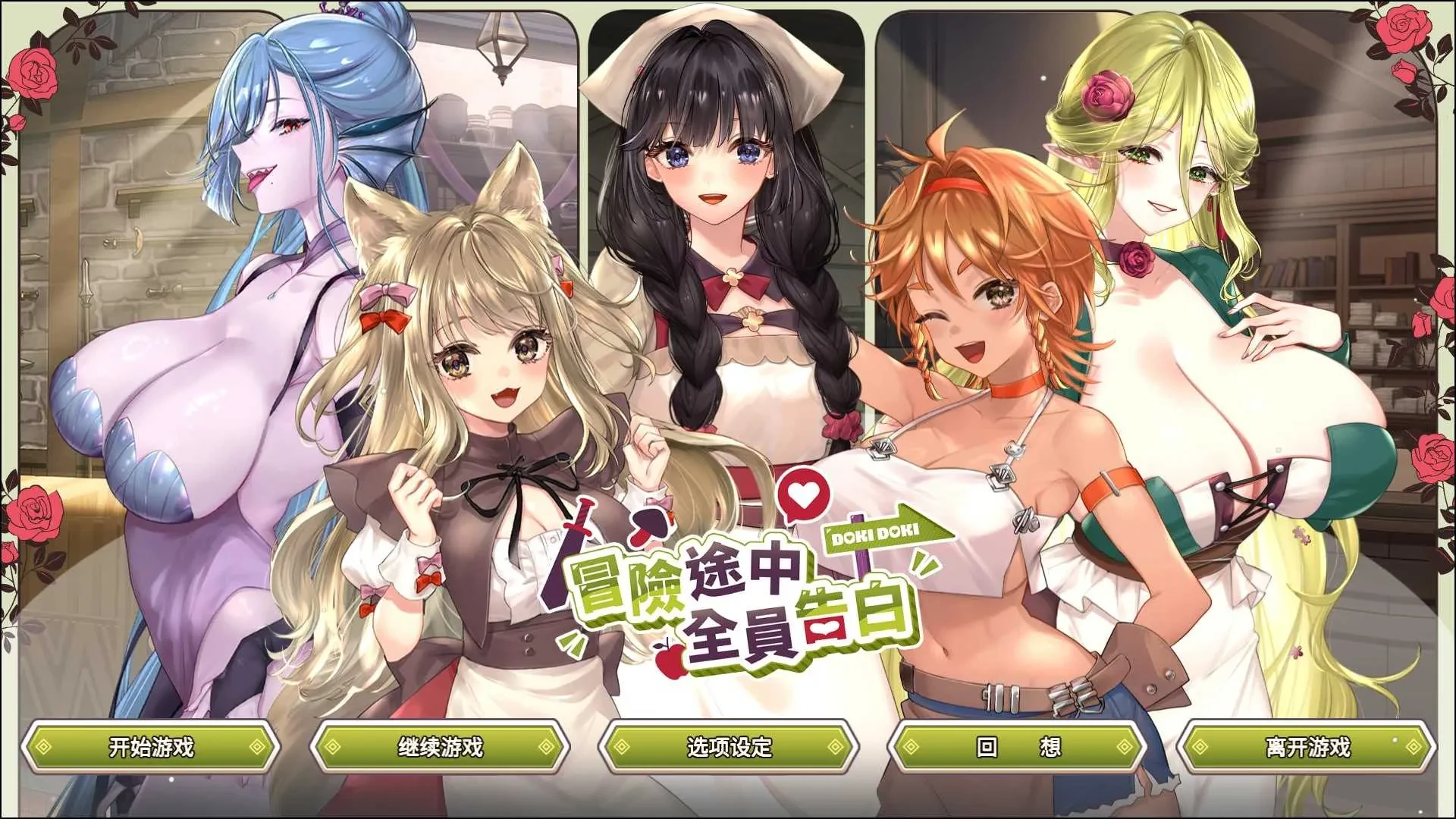 [PC][SLG/官中/动态无码/2D]冒险途中全员告白/Love Confessions on the Adventure 官方中文步兵版 [5.45GB]