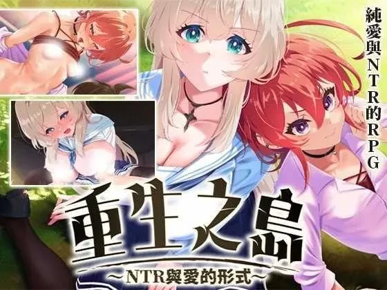 [PC][精品RPG/官中/步兵/2D]重生之岛~NTR与爱的形式~ Ver1.08 官方中文步兵版 [2.48GB]