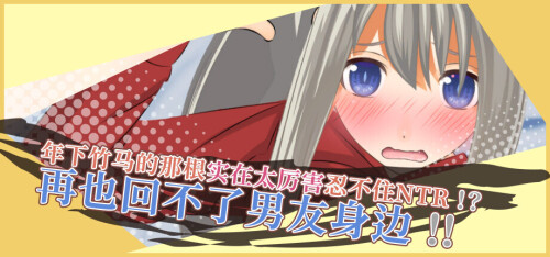 [SLG/动态/官中]NTR by my Younger Childhood Friend!? His size Ruined Me for My Boyfriend!! 官方中文版[PC/800M]