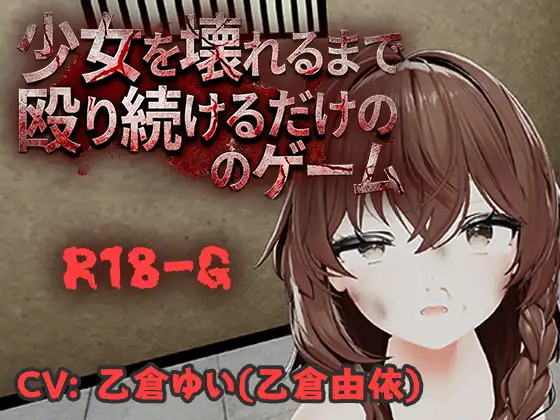 [3D游戏/官中]不断殴打少女直到她崩溃的游戏 官方中文版[PC/400M]