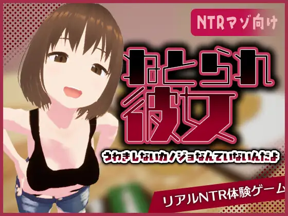 新作[互动SLG/3D作品/被NTR/动态] 真实NTR -我所不知的女友的碧池面孔- リアル寝取られ -知らない彼女のビッチな顔- 官中版 [480M]