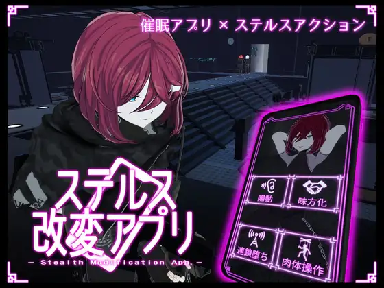 新作[日式ACT/3D作品/动态] 隐蔽修改应用 ステルス改変アプリ v1.0.1 生肉版 [3.30G]