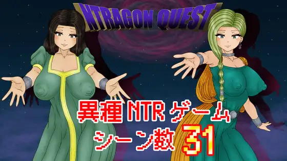 新作[日式RPG/人妻NTR] 勇者斗恶龙 NTRAGON QUEST AI汉化版+存档 [910M]