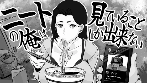 新汉化[互动SLG/NTR/触摸抚摸] 身为尼特的我只能看着什么都做不了 ニートの俺は見ていることしか出来ない AI汉化版 [370M]