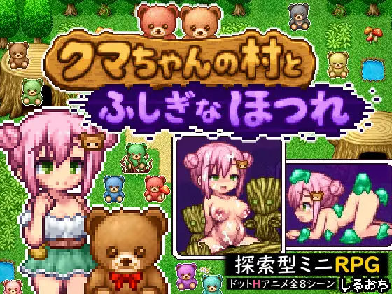 增添AZ[探索RPG/奇幻/动画] 熊酱的村庄与不可思议的脱线 クマちゃんの村とふしぎなほつれ  内嵌AI汉化版+作弊码 [PC+安卓470M]