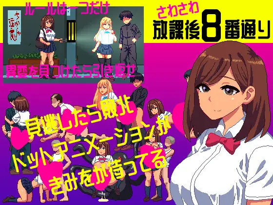 新作[恐怖SLG/像素动态] 沙沙作响的放学后第8号街道 さわさわ放課後8番通り 生肉 [108M]
