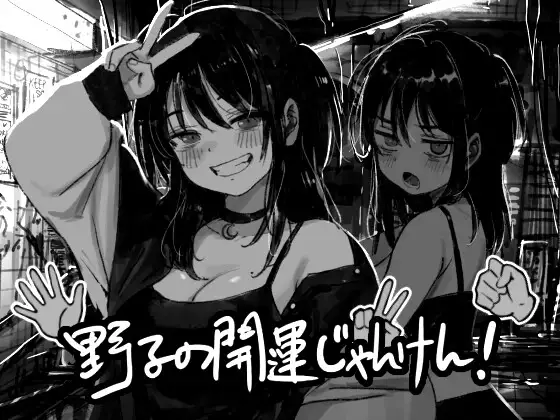 新作[日式SLG/羞辱/动态] 野子的开运猜拳！ 野子の開運じゃんけん！ AI汉化版 [550M]