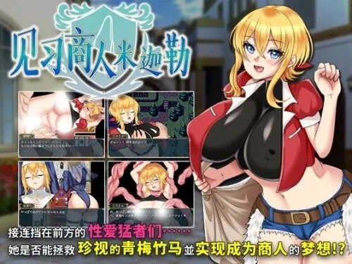 [PC][RPG/官中步兵]见习商人米迦勒 見習い商人ミカエル [736MB]