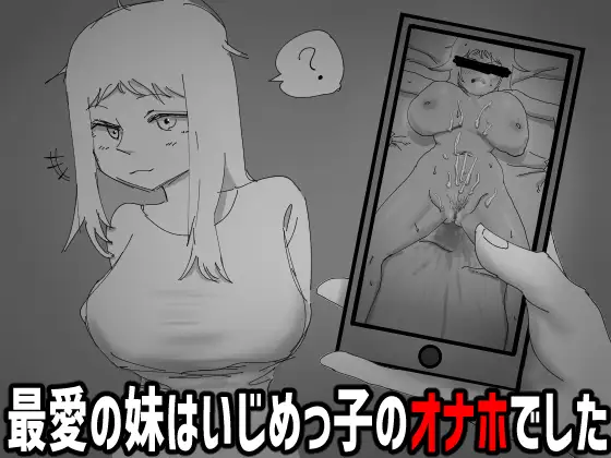 [SLG/生肉/NTR/口交/乳交/巨乳/处女][RJ01675494/あららぎ茜社团]見なきゃよかった。～最愛の妹はいじめっ子のオナホでした～[PC/197M]