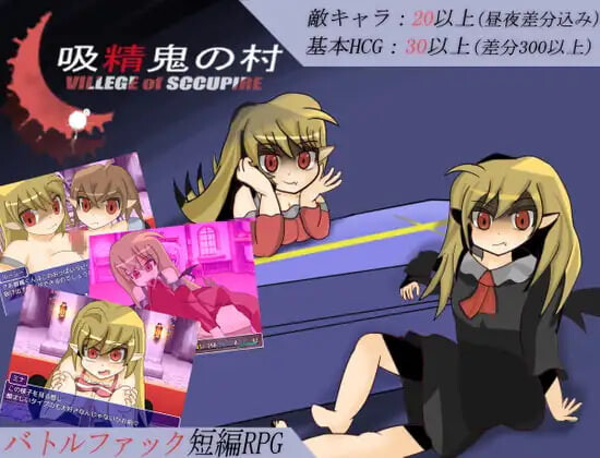 新汉化[日式RPG/男受/魔物娘] 吸精鬼的村庄 吸精鬼の村 v1.22 AI汉化版+全回想存档 [PC+安卓joi 360M]