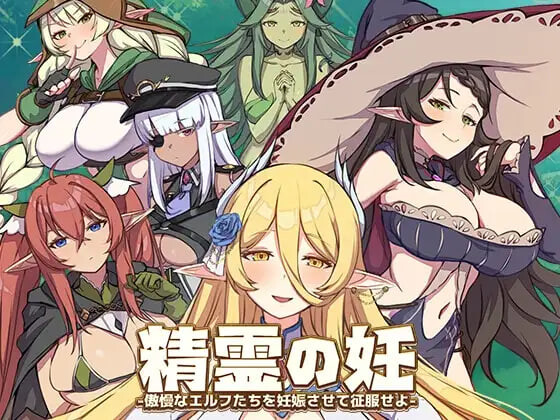 更新[精品SLG/战斗H/动态]精灵之妊 -用怀孕征服所有傲慢的精灵  精霊の妊 – 傲慢なエルフたちを妊娠させて征服せよ-v1.0.0.12 官方中文步兵版  [1.3G]