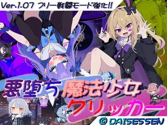 更新[日式RPG/NTR寝取/Live2D动态] 恶堕魔法少女点击器&nbsp;&nbsp;悪堕ち魔法少女クリッカー V1.08 内嵌AI汉化版+作弊码 [1.50G]