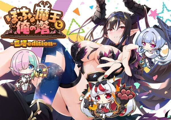 新作[探索SLG/魔物娘/巨乳] 孤独魔王与我的塔 ぼっちな魔王と俺の塔 AI汉化版+特典 [4.40G]