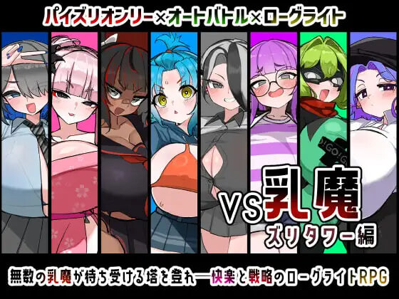 新作[日式RPG/巨乳/男性受] VS乳魔 飞机塔篇 VS乳魔 ズリタワー編 AI汉化版+存档 [890M]