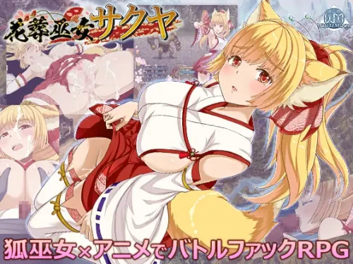 [日式RPG/战斗H/动态/PC+安卓joi] 花葬巫女咲夜 花葬巫女サクヤ 1.22 AI汉化版+全回想存档 [580M]