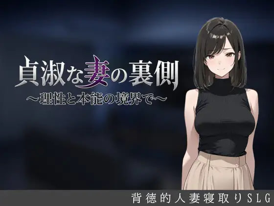 [SLG/PC] 贞淑之妻的另一面～在理性与本能的分界线上～ 貞淑な妻の裏側〜理性と本能の境界で〜 v1.00 AI汉化 [836M]
